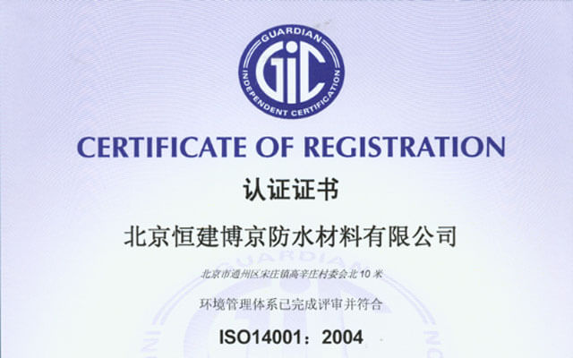 恒建博京防水材料iso14001认证证书
