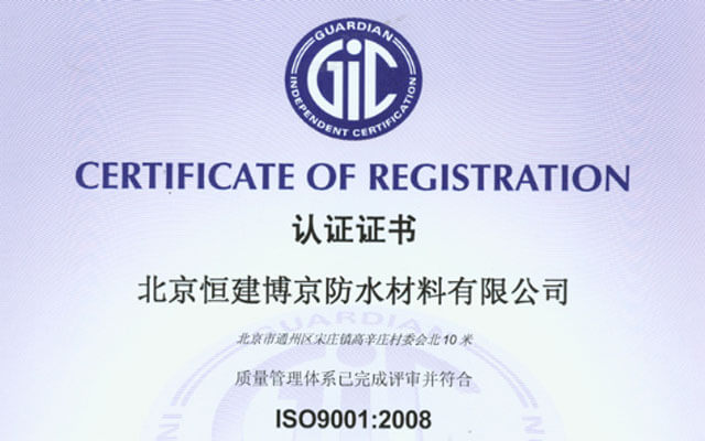 恒建博京防水材料iso9001认证证书
