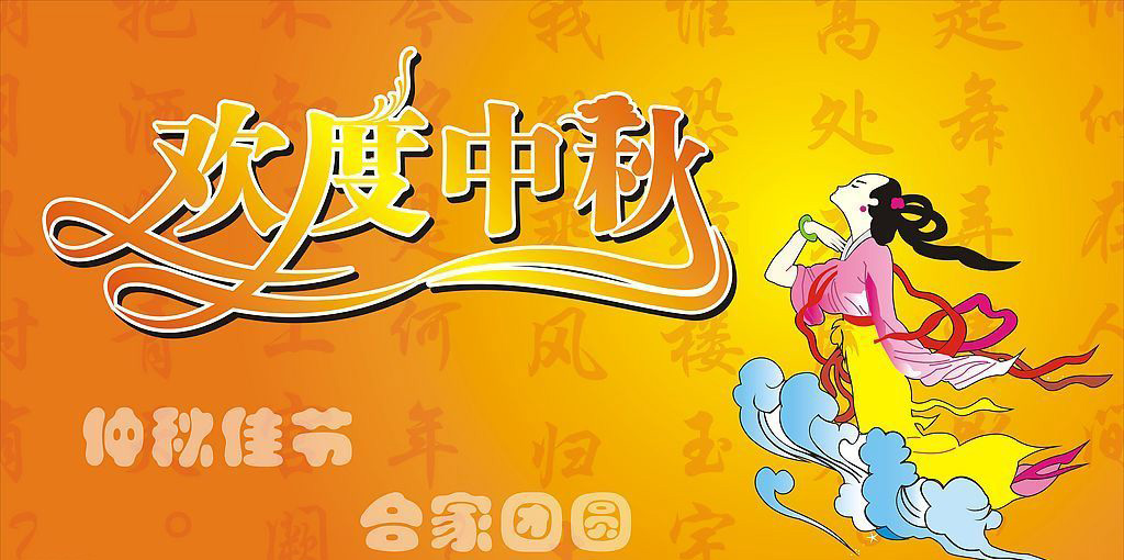 欢度中秋,喜迎国庆