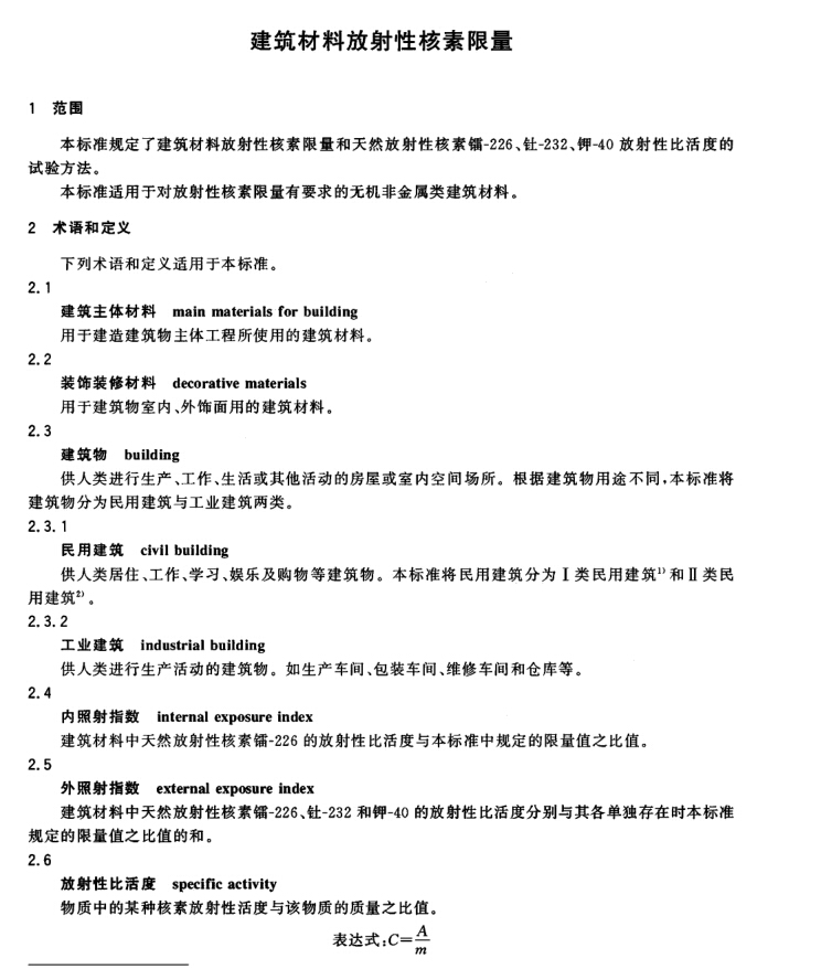 GB6566-2010《建筑材料放射性核素限量》执行标准