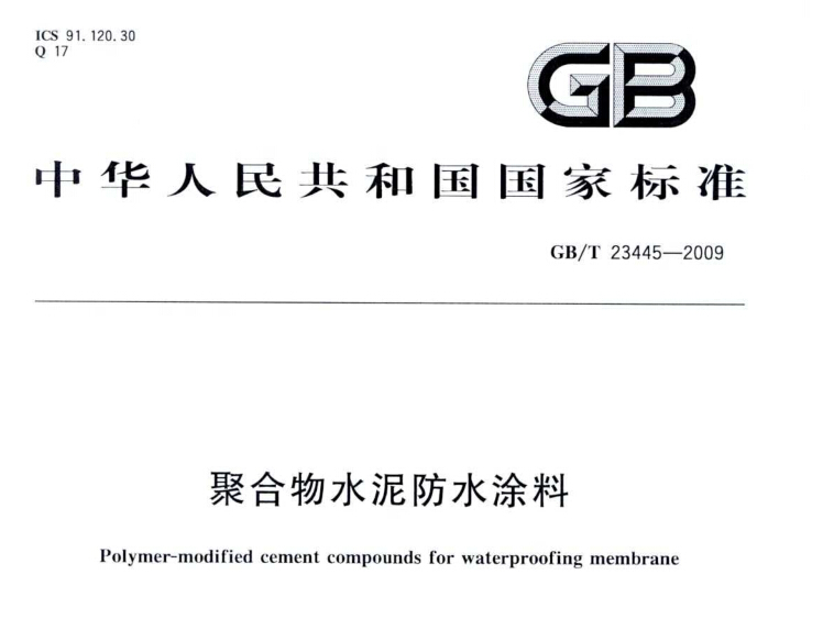 GB/T 23445-2009《聚合物水泥防水涂料》执行标准