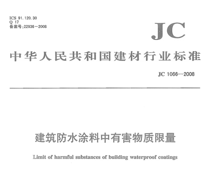 JC 1066-2008《建筑防水涂料中有害物质限量》执行标准