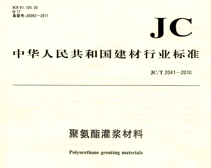 JC/T2041-2010《聚氨酯灌浆材料》执行标准