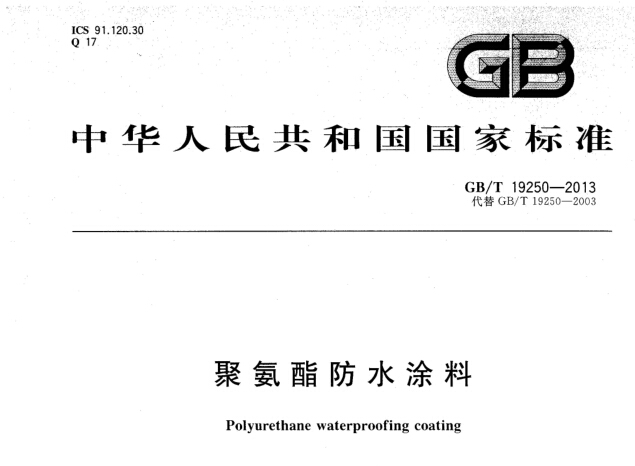 GB/T 19250-2013《聚氨酯防水涂料》执行标准