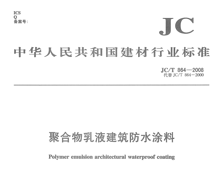 JC/T 864-2008《聚合物乳液建筑防水涂料》执行标准