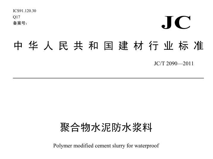 JC/T 2090-2011《聚合物水泥防水浆料》执行标准