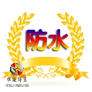防水建材 防水建材