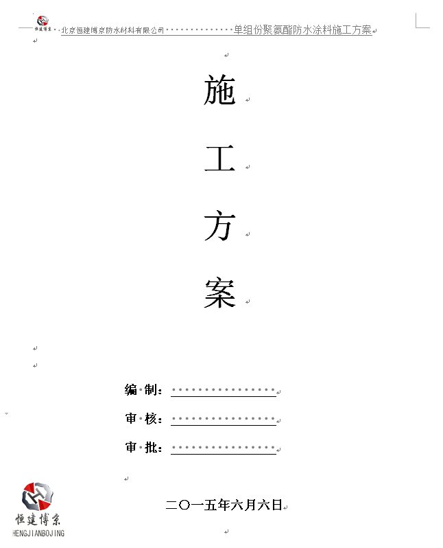 单组份聚氨酯防水涂料施工方案