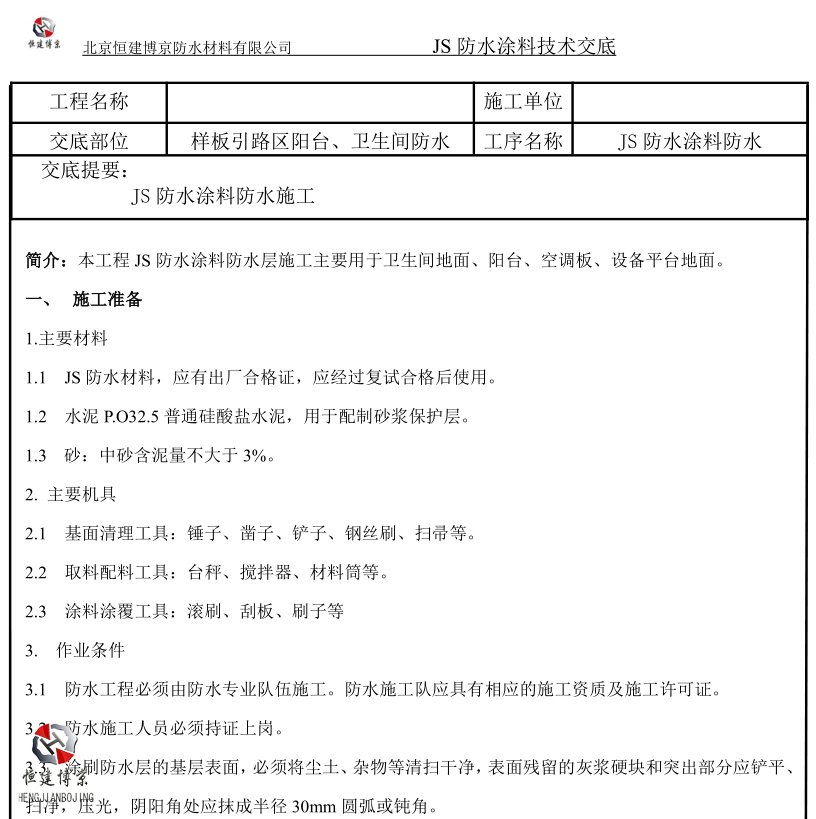 JS防水涂料技术交底1