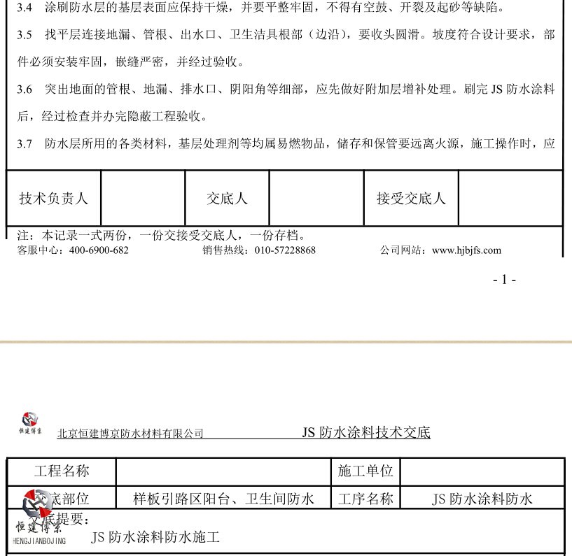 JS防水涂料技术交底2