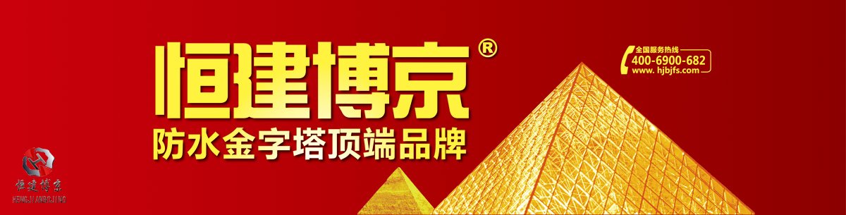 北京恒建博京防水材料有限公司 北京恒建博京防水材料有限公司