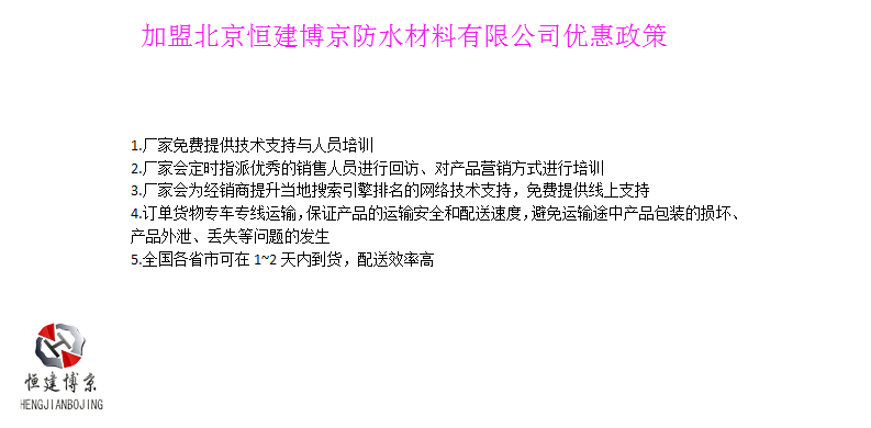 北京恒建博京防水材料有限公司加盟政策 北京恒建博京防水材料有限公司加盟政策