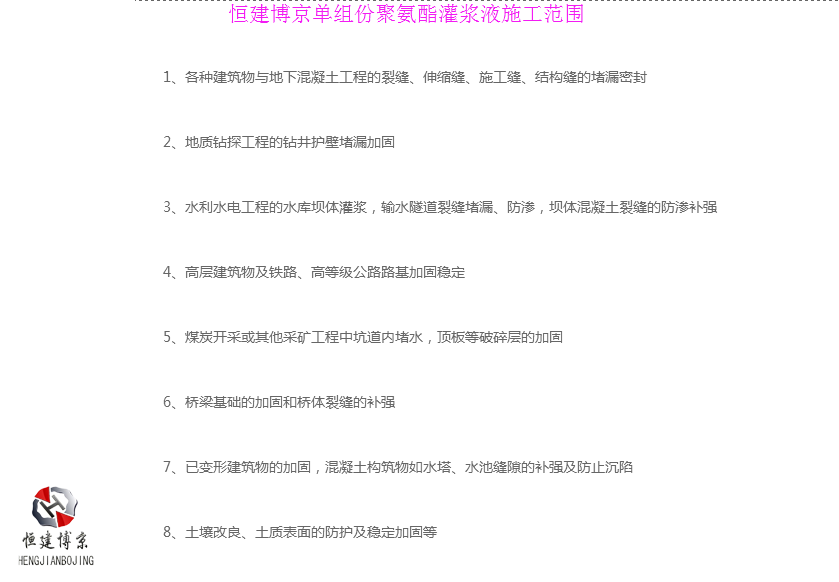恒建博京单组份聚氨酯灌浆液施工范围 恒建博京单组份聚氨酯灌浆液施工范围