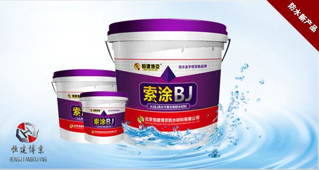 HJBJ高分子聚合物液体防水材料 HJBJ高分子聚合物液体防水材料